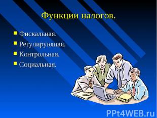 Фискальная. Фискальная. Регулирующая. Контрольная. Социальная.