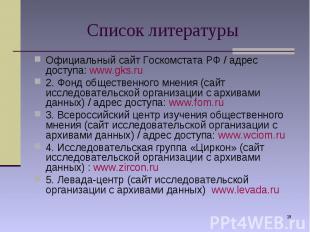 Официальный сайт Госкомстата РФ / адрес доступа: www.gks.ru Официальный сайт Гос