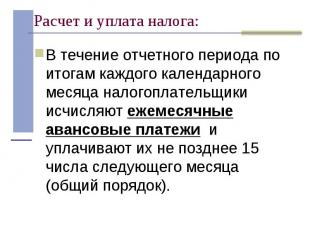 В течение отчетного периода по итогам каждого календарного месяца налогоплательщ