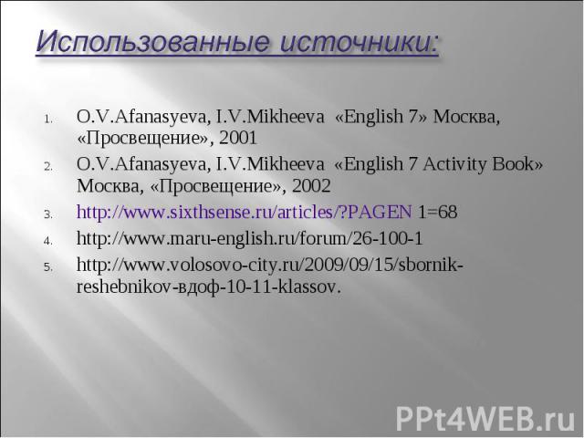 O.V.Afanasyeva, I.V.Mikheeva «English 7» Москва, «Просвещение», 2001 O.V.Afanasyeva, I.V.Mikheeva «English 7» Москва, «Просвещение», 2001 O.V.Afanasyeva, I.V.Mikheeva «English 7 Activity Book» Москва, «Просвещение», 2002 http://www.sixthsense.ru/art…