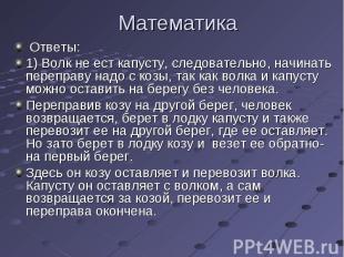 Ответы: Ответы: 1) Волк не ест капусту, следовательно, начинать переправу надо с