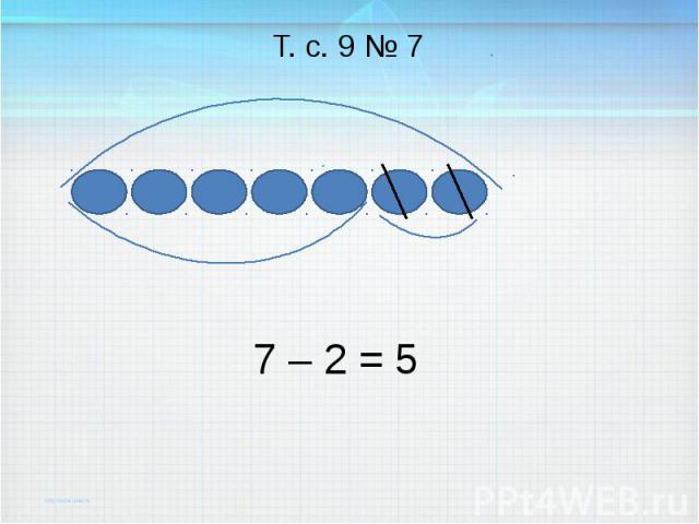 7 – 2 = Т. с. 9 № 7