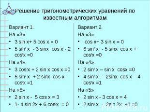 Вариант 1. Вариант 1. На «3» 3 sin x+ 5 cos x = 0 5 sin2 х - 3 sinх cos х - 2 co