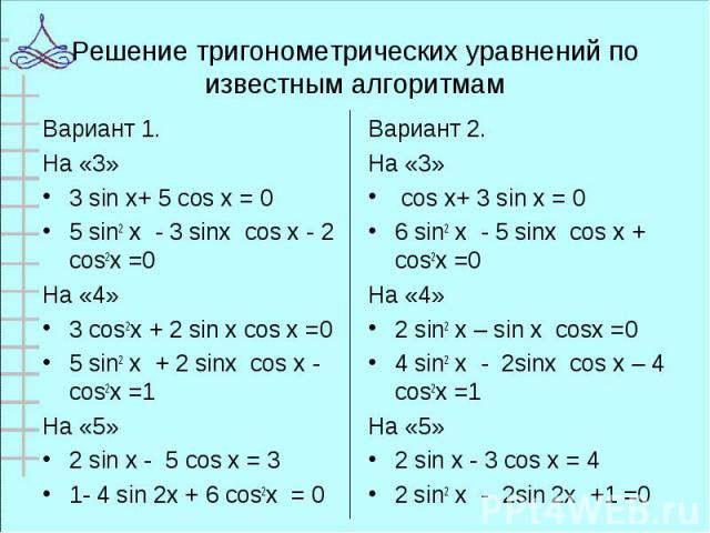 Вариант 1. Вариант 1. На «3» 3 sin x+ 5 cos x = 0 5 sin2 х - 3 sinх cos х - 2 cos2х =0 На «4» 3 cos2х + 2 sin х cos х =0 5 sin2 х + 2 sinх cos х - cos2х =1 На «5» 2 sin x - 5 cos x = 3 1- 4 sin 2x + 6 cos2х = 0