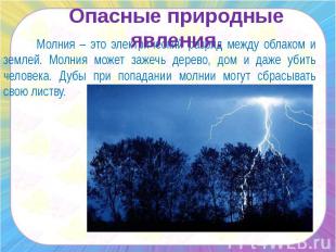 Опасные природные явления. Молния – это электрический разряд между облаком и зем