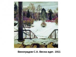 Виноградов С.А. Весна идет. 1911