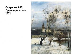 Саврасов А.К. Грачи прилетели. 1871