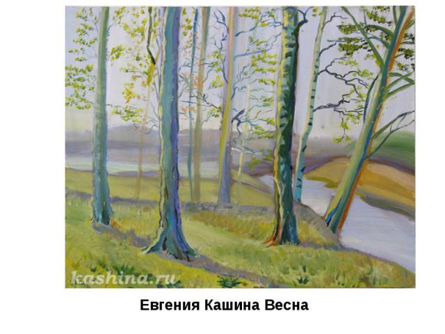 Евгения Кашина Весна