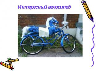 Интересный велосипед