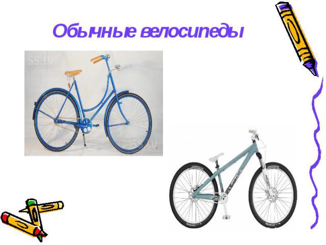 Обычные велосипеды