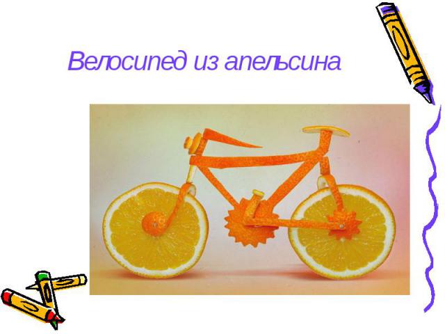 Велосипед из апельсина