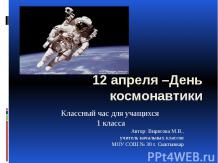 Космонавты