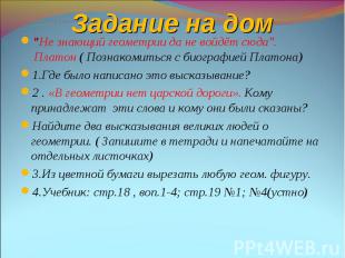 &quot;Не знающий геометрии да не войдёт сюда&quot;. Платон ( Познакомиться с био