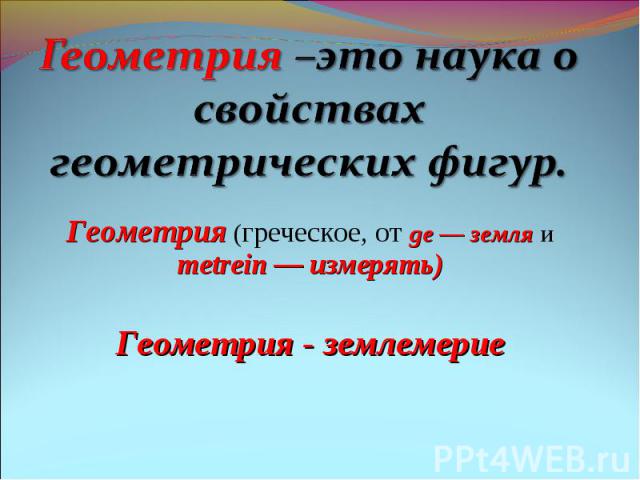 Геометрия (греческое, от ge — земля и metrein — измерять) Геометрия (греческое, от ge — земля и metrein — измерять) Геометрия - землемерие