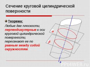 Теорема: Любые две плоскости, перпендикулярные к оси круговой цилиндрической пов