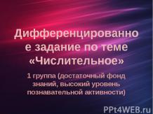 Дифференцированное задание по теме «Числительное»