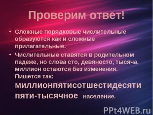 Сложные порядковые числительные образуются как и сложные прилагательные. Сложные