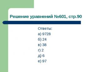 Ответы: Ответы: а) 9728 б) 24 в) 38 г) 2 д) 6 е) 97