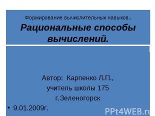 Автор: Карпенко Л.П. Учитель школы 175 г.Зеленогорск 9.01.2009г.