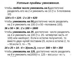 Чтобы любое число умножить на 5,достаточно разделить его на 2 и умножить на 10 (