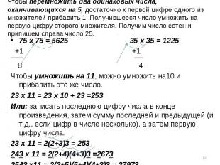 75 х 75 = 5625 35 х 35 = 1225 75 х 75 = 5625 35 х 35 = 1225 +1 +1 --------------