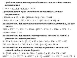 (12004 – 4 х 19 ) + 4 х 19 = 12004 (12004 – 4 х 19 ) + 4 х 19 = 12004 Представле