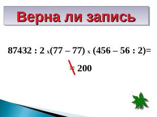87432 : 2 х(77 – 77) х (456 – 56 : 2)= 87432 : 2 х(77 – 77) х (456 – 56 : 2)= =
