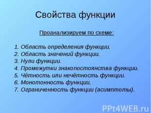 Свойства функции Проанализируем по схеме: 1. Область определения функции. 2. Обл