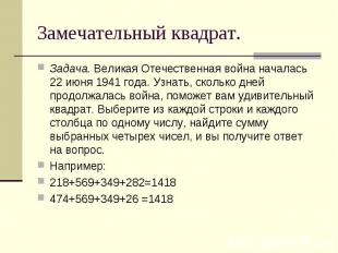 Задача. Великая Отечественная война началась 22 июня 1941 года. Узнать, сколько