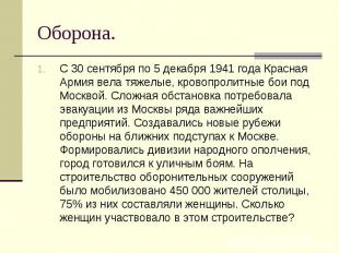 С 30 сентября по 5 декабря 1941 года Красная Армия вела тяжелые, кровопролитные