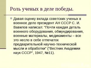 Давая оценку вклада советских ученых в военное дело президент АН СССР С. И. Вави