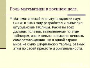 Математический институт академии наук СССР в 1943 году разработал и вычислил шту