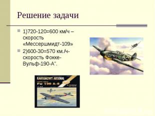 1)720-120=600 км/ч –скорость «Мессершмидт-109» 1)720-120=600 км/ч –скорость «Мес