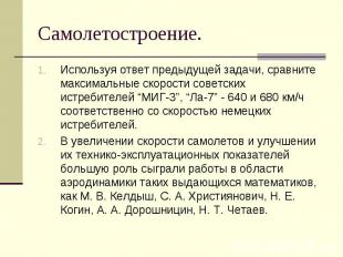 Используя ответ предыдущей задачи, сравните максимальные скорости советских истр