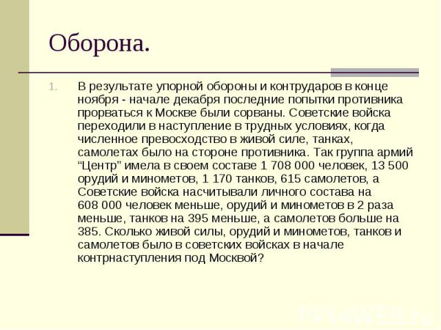 В результате упорной обороны и контрударов в конце ноября - начале декабря последние попытки противника прорваться к Москве были сорваны. Советские войска переходили в наступление в трудных условиях, когда численное превосходство в живой силе, танка…