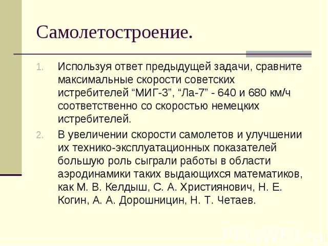 Используя ответ предыдущей задачи, сравните максимальные скорости советских истребителей “МИГ-3”, “Ла-7” - 640 и 680 км/ч соответственно со скоростью немецких истребителей. Используя ответ предыдущей задачи, сравните максимальные скорости советских …