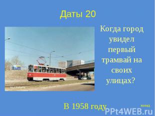 Даты 20 Когда город увидел первый трамвай на своих улицах?