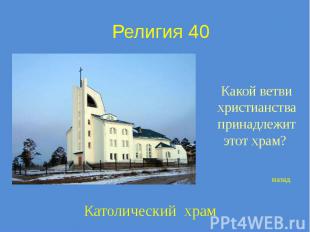 Религия 40 Какой ветви христианства принадлежит этот храм?