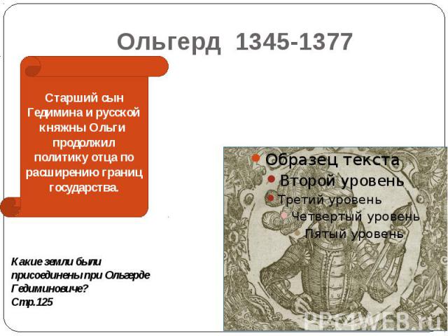 Ольгерд 1345-1377