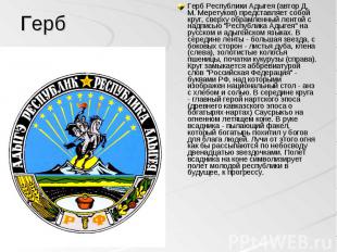 Герб Республики Адыгея (автор Д. М. Меретуков) представляет собой круг, сверху о