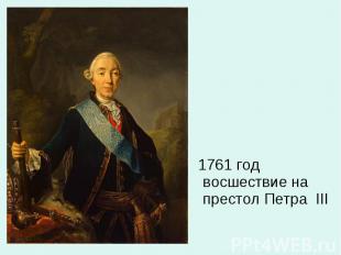 1761 год восшествие на престол Петра III 1761 год восшествие на престол Петра II