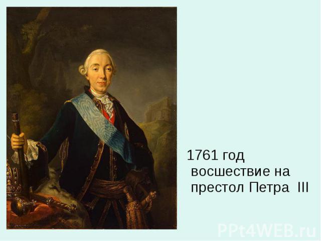 1761 год восшествие на престол Петра III 1761 год восшествие на престол Петра III