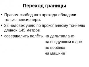 Переход границы Правом свободного прохода обладали только пенсионеры. 28 человек