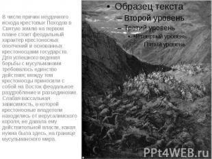 В числе причин неудачного исхода крестовых Походов в Святую землю на первом план