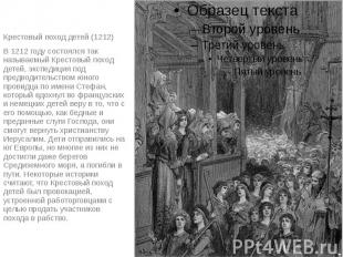 Крестовый поход детей (1212) В 1212 году состоялся так называемый Крестовый похо