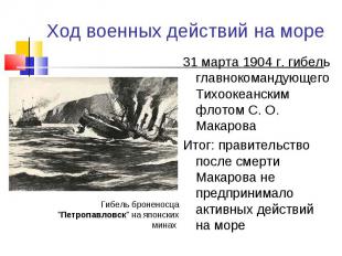 31 марта 1904 г. гибель главнокомандующего Тихоокеанским флотом С. О. Макарова 3