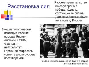 Русское правительство было уверено в победе. Однако, соотношение сил на Дальнем