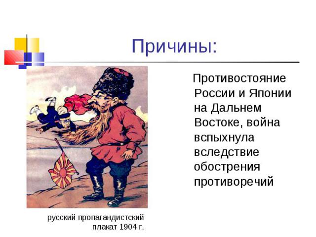 Противостояние России и Японии на Дальнем Востоке, война вспыхнула вследствие обострения противоречий Противостояние России и Японии на Дальнем Востоке, война вспыхнула вследствие обострения противоречий