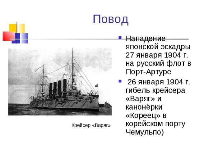 Нападение японской эскадры 27 января 1904 г. на русский флот в Порт-Артуре Нападение японской эскадры 27 января 1904 г. на русский флот в Порт-Артуре 26 января 1904 г. гибель крейсера «Варяг» и канонёрки «Кореец» в корейском порту Чемульпо)