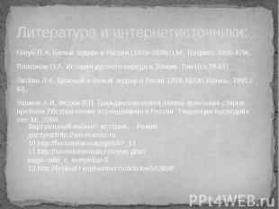 Литература и интернетисточники: Голуб П.А. Белый террор в России (1918-1920гг).М